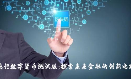 央行数字货币测试版：探索未来金融的创新之路