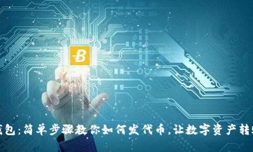 TP手机钱包：简单步骤教你如何发代币，让数字资产转账更轻松
