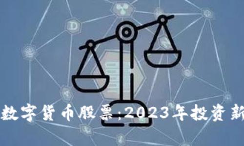 浙江板块数字货币股票：2023年投资新机遇解析