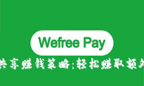 探索TP钱包流量共享赚钱策略：轻松赚取额外收入的创新方式