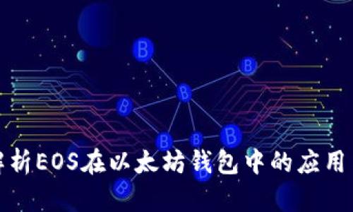全面解析EOS在以太坊钱包中的应用与优势