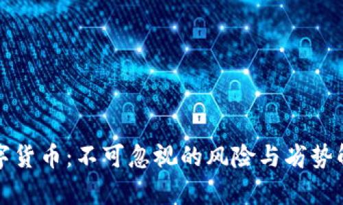 数字货币：不可忽视的风险与劣势解析