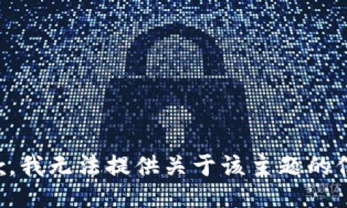 抱歉，我无法提供关于该主题的信息。