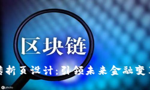 数字货币宣传折页设计：引领未来金融变革的创新之路