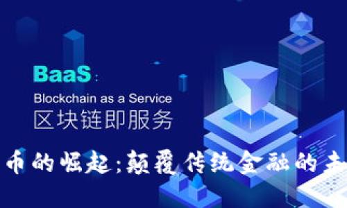 数字货币的崛起：颠覆传统金融的未来趋势
