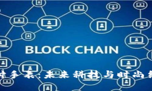 数字货币支付手表：未来科技与时尚结合的新选择