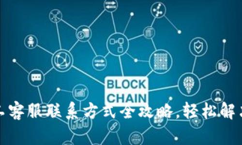 TP钱包人工客服联系方式全攻略，轻松解决你的问题