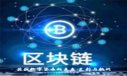 英国数字货币的未来：支持与挑战