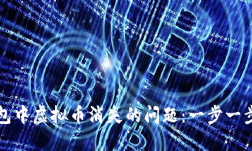 如何解决TP钱包中虚拟币消失的问题：一步一步教你找回资产
