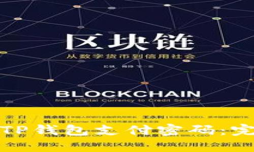如何轻松修改TP钱包支付密码：完整指南与技巧