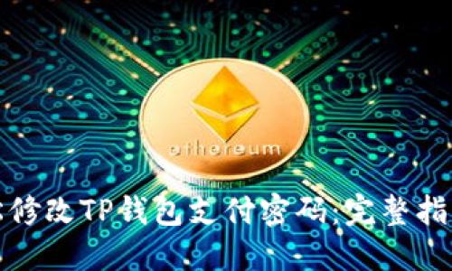 如何轻松修改TP钱包支付密码：完整指南与技巧