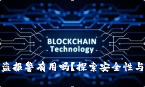 TP钱包被盗报警有用吗？探索安全性与应对策略