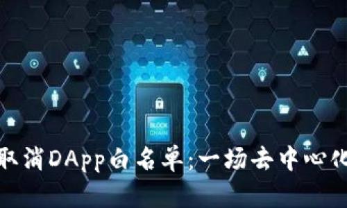 TP钱包取消DApp白名单：一场去中心化的革命