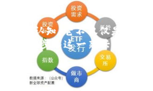 BTJ数字货币：未来金融的变革者，探索去中心化的价值世界
数字货币, BTJ, 去中心化, 区块链技术/guanjianci

引言：数字货币的崛起
随着科技的飞速发展和全球经济形势的变化，传统金融体系面临着巨大挑战。数字货币作为一种新兴的金融产品，正在逐渐走进人们的视野。BTJ数字货币，凭借其独特的技术和创新的理念，正在成为未来金融的变革者。

什么是BTJ数字货币？
BTJ数字货币是一种基于区块链技术的去中心化数字资产。与传统的法定货币相比，BTJ并不依赖于中央银行或政府的支持，而是采用了去中心化的数据库系统。这种设计使得BTJ货币在交易安全性、透明度和运营效率等方面具备显著优势。

BTJ的独特卖点
BTJ数字货币的魅力在于其多个独特的卖点。首先，它利用区块链技术确保交易的安全性与透明性。每一笔交易都会被记录在不可篡改的区块链上，用户可以随时查阅交易的历史数据。
其次，BTJ的去中心化特性意味着不再依赖单一机构进行管理。这不仅降低了交易成本，还提高了交易的效率。用户可以通过点对点的方式直接进行交易，省去中介机构的麻烦。
最后，BTJ团队非常注重用户体验，致力于构建友好的交易环境。无论是新手还是资深投资者，都能轻松上手，享受到数字经济带来的红利。

区块链技术背后的理念
区块链技术是BTJ数字货币的重要基础。这一技术的核心在于去中心化和分布式账本。传统的金融系统往往存在信息不对称、隐私泄露和效率低下等问题，而区块链能够有效解决这些问题。
去中心化的设计让每一个参与者都能对交易数据进行验证，消除了对第三方的信任。加密算法的使用更是确保了交易的安全性，有效防止了数据篡改和欺诈行为。同时，区块链的透明性使得每个节点都能实时获取数据，增强了系统的可靠性。

BTJ的应用前景
BTJ数字货币的应用前景十分广泛。在全球经济日趋数字化的背景下，越来越多的行业开始探索数字货币的应用可能。BTJ不仅可以用于线上交易，还可以在跨境支付、智能合约和金融服务等领域发光发热。
在跨境支付方面，BTJ的低交易费用和快速到账的特点，使得它成为跨国企业和个人用户的优选工具。而智能合约的功能带来了更加灵活的交易方式，用户可以根据具体需求设计自己的合约条款，提升了市场的灵活性。

用户社区的建设
BTJ团队深知用户社区的重要性，因此积极构建一个互动和谐的用户环境。通过定期举办线上线下的交流活动、技术研讨会，BTJ不断增强用户间的互动。例如，用户可以通过提案投票参与项目的决策，形成良性的生态环境。
此外，BTJ还设立了社区奖励机制，对积极参与的用户给予一定的奖励。这种策略不仅提高了用户参与度，还能够让每个用户都能感受到自己是BTJ项目的一部分，从而增强了社区的凝聚力。

安全性与监管问题
虽然数字货币的未来充满希望，但安全性与监管问题同样不容忽视。BTJ团队在这方面采取了多重措施，以确保用户的资产安全。
BTJ采用了先进的加密技术和多层次的安全体系，减少了资产被盗的风险。同时，BTJ与各国监管机构积极沟通，力争在合规的前提下更好地推动数字货币的发展。

总结：拥抱BTJ的未来
BTJ数字货币代表了未来金融的一种新思维，通过去中心化、区块链技术，BTJ正在重塑我们对交易和资产管理的认知。它不仅仅是数字货币，更是连接用户、企业与金融市场的重要桥梁。
随着世界各地对数字货币接受度的提高，BTJ的价值潜力无疑会逐步显现。尽管未来充满不确定性，但如果你愿意步入这一新兴领域，BTJ或许将成为你投资与财富增值的理想选择。

未来已来，让我们一起拥抱BTJ，共同探索数字货币的无限可能！