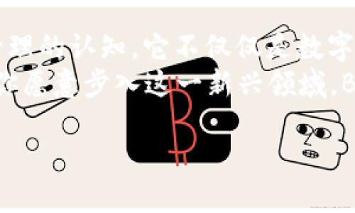 BTJ数字货币：未来金融的变革者，探索去中心化的价值世界
数字货币, BTJ, 去中心化, 区块链技术/guanjianci

引言：数字货币的崛起
随着科技的飞速发展和全球经济形势的变化，传统金融体系面临着巨大挑战。数字货币作为一种新兴的金融产品，正在逐渐走进人们的视野。BTJ数字货币，凭借其独特的技术和创新的理念，正在成为未来金融的变革者。

什么是BTJ数字货币？
BTJ数字货币是一种基于区块链技术的去中心化数字资产。与传统的法定货币相比，BTJ并不依赖于中央银行或政府的支持，而是采用了去中心化的数据库系统。这种设计使得BTJ货币在交易安全性、透明度和运营效率等方面具备显著优势。

BTJ的独特卖点
BTJ数字货币的魅力在于其多个独特的卖点。首先，它利用区块链技术确保交易的安全性与透明性。每一笔交易都会被记录在不可篡改的区块链上，用户可以随时查阅交易的历史数据。
其次，BTJ的去中心化特性意味着不再依赖单一机构进行管理。这不仅降低了交易成本，还提高了交易的效率。用户可以通过点对点的方式直接进行交易，省去中介机构的麻烦。
最后，BTJ团队非常注重用户体验，致力于构建友好的交易环境。无论是新手还是资深投资者，都能轻松上手，享受到数字经济带来的红利。

区块链技术背后的理念
区块链技术是BTJ数字货币的重要基础。这一技术的核心在于去中心化和分布式账本。传统的金融系统往往存在信息不对称、隐私泄露和效率低下等问题，而区块链能够有效解决这些问题。
去中心化的设计让每一个参与者都能对交易数据进行验证，消除了对第三方的信任。加密算法的使用更是确保了交易的安全性，有效防止了数据篡改和欺诈行为。同时，区块链的透明性使得每个节点都能实时获取数据，增强了系统的可靠性。

BTJ的应用前景
BTJ数字货币的应用前景十分广泛。在全球经济日趋数字化的背景下，越来越多的行业开始探索数字货币的应用可能。BTJ不仅可以用于线上交易，还可以在跨境支付、智能合约和金融服务等领域发光发热。
在跨境支付方面，BTJ的低交易费用和快速到账的特点，使得它成为跨国企业和个人用户的优选工具。而智能合约的功能带来了更加灵活的交易方式，用户可以根据具体需求设计自己的合约条款，提升了市场的灵活性。

用户社区的建设
BTJ团队深知用户社区的重要性，因此积极构建一个互动和谐的用户环境。通过定期举办线上线下的交流活动、技术研讨会，BTJ不断增强用户间的互动。例如，用户可以通过提案投票参与项目的决策，形成良性的生态环境。
此外，BTJ还设立了社区奖励机制，对积极参与的用户给予一定的奖励。这种策略不仅提高了用户参与度，还能够让每个用户都能感受到自己是BTJ项目的一部分，从而增强了社区的凝聚力。

安全性与监管问题
虽然数字货币的未来充满希望，但安全性与监管问题同样不容忽视。BTJ团队在这方面采取了多重措施，以确保用户的资产安全。
BTJ采用了先进的加密技术和多层次的安全体系，减少了资产被盗的风险。同时，BTJ与各国监管机构积极沟通，力争在合规的前提下更好地推动数字货币的发展。

总结：拥抱BTJ的未来
BTJ数字货币代表了未来金融的一种新思维，通过去中心化、区块链技术，BTJ正在重塑我们对交易和资产管理的认知。它不仅仅是数字货币，更是连接用户、企业与金融市场的重要桥梁。
随着世界各地对数字货币接受度的提高，BTJ的价值潜力无疑会逐步显现。尽管未来充满不确定性，但如果你愿意步入这一新兴领域，BTJ或许将成为你投资与财富增值的理想选择。

未来已来，让我们一起拥抱BTJ，共同探索数字货币的无限可能！