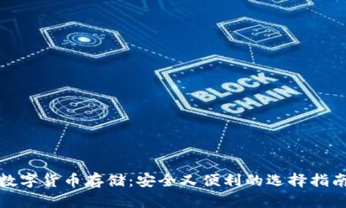 数字货币存储：安全又便利的选择指南