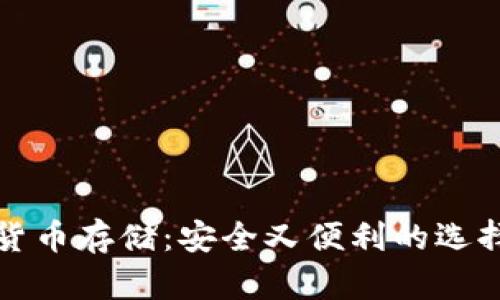 数字货币存储：安全又便利的选择指南
