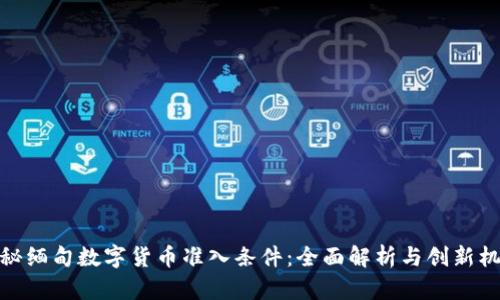 揭秘缅甸数字货币准入条件：全面解析与创新机遇