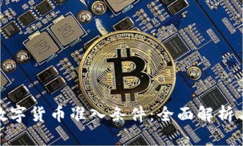 揭秘缅甸数字货币准入条件：全面解析与创新机遇