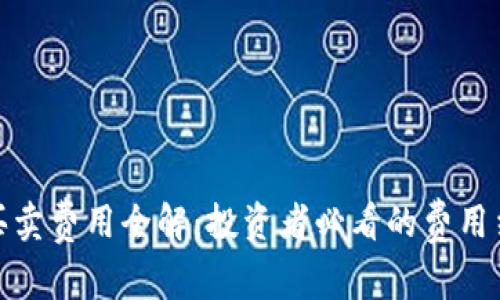 数字货币基金买卖费用全解：投资者必看的费用结构与节省策略