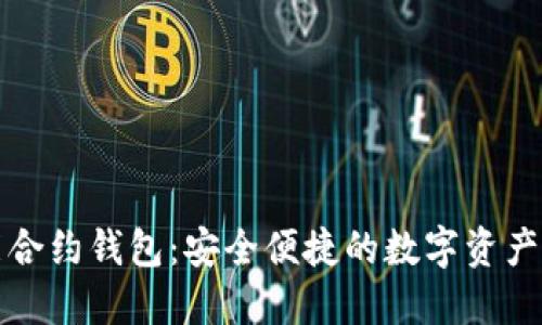 以太坊智能合约钱包：安全便捷的数字资产管理新选择