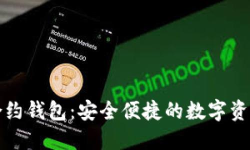 以太坊智能合约钱包：安全便捷的数字资产管理新选择