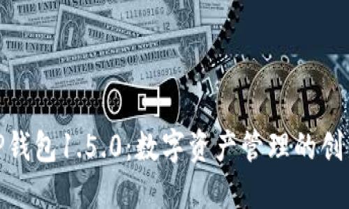 探索TP钱包1.5.0：数字资产管理的创新之选