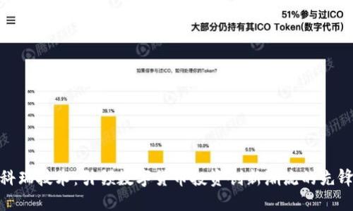 科瑞技术：引领数字货币投资创新潮流的先锋