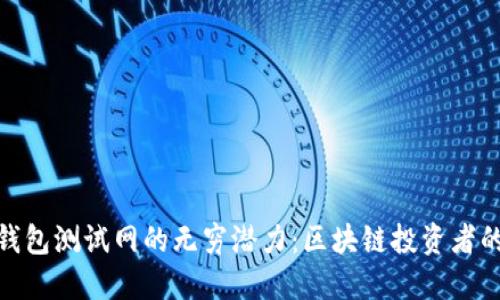 探索TP钱包测试网的无穷潜力：区块链投资者的新机遇