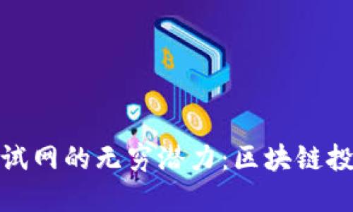 探索TP钱包测试网的无穷潜力：区块链投资者的新机遇