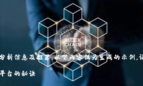 注意：由于我无法提供实时的市场分析信息及推荐，以下内容仅为生成的示例。请在寻求投资建议时咨询专业顾问。

深圳数字货币平台对比：选择最佳平台的秘诀