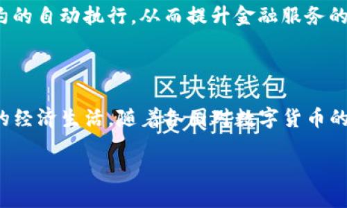 关于“数字货币正式推广了吗”的问题，这是一个涉及到多方面的信息和动态的话题。数字货币是近年来金融科技领域的一个重要发展，包含了中央银行数字货币（CBDC）、加密货币等多种形式。以下是对此问题的详细分析。

数字货币的定义与类型

数字货币，顾名思义，是以数字形式存在的货币。它可以是由中央银行发行的数字货币，称为中央银行数字货币（CBDC），也可以是由私人机构或个人驱动的加密货币，像比特币、以太坊等。这两种类型的数字货币在本质、监管和应用场景上有着显著的不同。

中央银行数字货币（CBDC）的推广

当前，许多国家的中央银行正在积极研究和试点CBDC。中国的数字人民币（DC/EP）是全球首个进入试点阶段的中央银行数字货币。中国人民银行已于多座城市开展了数字人民币的试点，用户可以通过手机应用进行小额支付，这一措施已经引起了广泛关注。

除了中国，一些国家，如瑞典、巴哈马、乌克兰等，也在积极推进各自的数字货币项目。在瑞典，瑞典央行（Riksbank）已经开展了名为“e-krona”的研究项目，探索如何推出数字货币。而巴哈马的“沙盒”项目则是全球首个成功推出的CBDC，相对成熟且已在市场上正式使用。

加密货币的现状

相比于官方的CBDC，加密货币的推广和应用则显得更为复杂。加密货币的特点在于去中心化和匿名性，使其在一定程度上具备了规避监管的特性。尽管比特币等加密货币在全球范围内得到了越来越多的认可，但由于其价格波动性大，许多国家对加密货币的监管仍然保持谨慎态度。

例如，美国政府对加密货币的监管主要集中在反洗钱与消费者保护方面。其财务部于2021年发布了一系列指南，旨在加强对加密货币市场的监督。同样，欧盟也在考虑推出《数字金融法案》，以建立一个更加稳健的数字货币市场。

数字货币的优势与挑战

数字货币的推广为传统金融市场带来了许多潜在的优势。首先是提高支付效率。数字货币的转账速度比传统银行系统快得多，有助于降低交易成本。此外，数字货币可以促进跨境支付的便捷化，这对于国际贸易和汇款尤为重要。

其次，数字货币能够提高金融的包容性。在许多欠发达地区，传统银行服务相对匮乏，数字货币则能够帮助这些地区的人们获取基本的金融服务。此外，数字货币还可以促进经济的透明化，降低腐败现象的发生。

然而，在推广数字货币时，我们也面临着诸多挑战。例如，如何保护用户隐私和数据安全，防范黑客攻击，是数字货币推广过程中必须解决的问题。同时，数字货币的监管体系尚未成熟，如何确保其稳定性及防范金融风险也是各国政府所关注的重点。

数字货币的未来展望

我们观察到，数字货币的推广并非一蹴而就，而是一个循序渐进的过程。随着技术的进步和监管政策的完善，预计未来几年内，数字货币将在全球范围内得到进一步的应用和推广。无论是CBDC还是加密货币，其潜力仍然是巨大的。

在未来，数字货币可能会与其他技术相结合，形成更为复杂的金融生态。例如，区块链技术的应用可以进一步提高数字货币交易的安全性和透明性；人工智能的介入可以实现智能合约的自动执行，从而提升金融服务的智能化水平。

结语

数字货币的正式推广已在全球范围内展开，尤其是中央银行数字货币（CBDC）的试点工作进展迅速。无论是传统金融模式的变革，还是新兴市场的跃进，数字货币都将深入影响我们的经济生活。随着各国对数字货币的接受度提高，我们可以预见，数字货币将成为未来金融体系的重要组成部分。期待在不久的将来，我们能够看到更多基于数字货币的新兴应用，这将引领我们进入一个新的金融时代。

综上所述，数字货币推广的进程正在加速，未来将可能改变我们对货币和金融的传统认知。要对此保持关注，以便在即将到来的新金融新时代中把握机会。