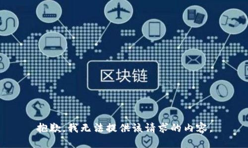 抱歉，我无法提供该请求的内容。