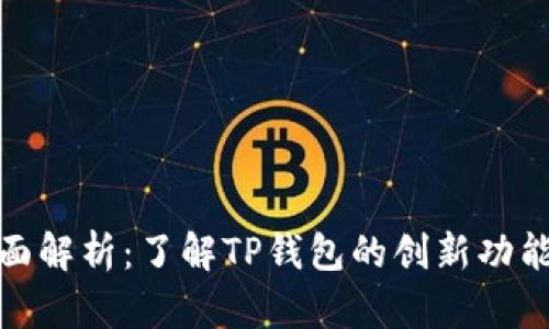 TP钱包全面解析：了解TP钱包的创新功能与安全性