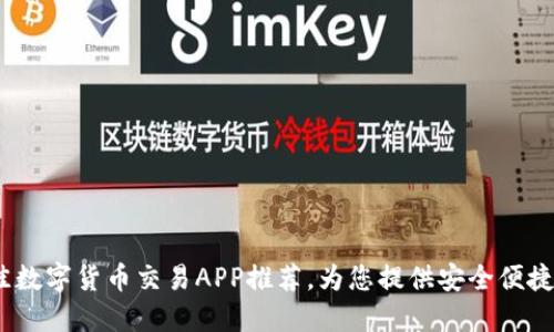 2023年最佳数字货币交易APP推荐，为您提供安全便捷的投资体验