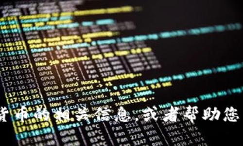 抱歉，我无法提供图像或图标。不过，我可以帮您描述所罗门数字货币的相关信息，或者帮助您寻找适合的资源和设计概念。请告诉我您需要的具体信息或帮助！