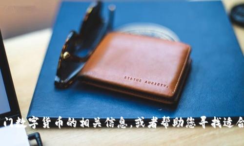 抱歉，我无法提供图像或图标。不过，我可以帮您描述所罗门数字货币的相关信息，或者帮助您寻找适合的资源和设计概念。请告诉我您需要的具体信息或帮助！