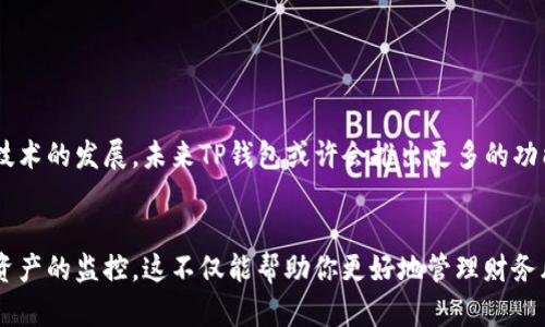 关于“TP钱包是否有监控功能”的问题，TP钱包，作为一种智能合约钱包，其主要功能在于提供安全的数字资产存储和管理服务。首先，我们需要了解钱包的基本特性。

### 什么是TP钱包？

TP钱包的基本定义
TP钱包是一种去中心化的数字货币钱包，旨在为用户提供更好的数字资产管理体验。它支持多种区块链资产，并结合了安全与便捷的特点。使用TP钱包，用户可以安全地存储、接收和发送数字货币，参与各种链上活动，如交易、借贷等。

### TP钱包的功能特点

TP钱包的主要功能
TP钱包的核心功能包括资产管理、市场交易、以及参与去中心化金融（DeFi）等。由于其去中心化的特性，TP钱包不需要用户信任第三方，安全性得到了极大的提升。

安全性
在安全性方面，TP钱包采用了多重加密技术来保护用户的私钥和其他敏感信息。此外，它还支持多签名功能，进一步增强了用户资产的安全。

### 监控功能解析

监控功能的含义
所谓监控功能，通常是指对于账户活动、市场动态的监测与跟踪。在数字钱包领域，监控功能可以帮助用户及时了解资产的状态、交易记录、以及市场变化等。

TP钱包是否具备监控功能
目前，TP钱包并不直接提供账户活动的监控功能。不过，用户可以通过第三方工具和平台实现对钱包的监控。这些工具可以帮助用户分析Transation和历史记录，获取市场信息。

### 第三方监控工具的使用

如何使用第三方监控工具
尽管TP钱包本身不提供监控功能，但用户可以使用区块链分析工具、价格行情监控应用等来填补这个空白。这些工具可以实时跟踪交易，分析资产变动，预警价格波动等。

### 安全监控的必要性

为何需要进行安全监控
为了保护个人数字资产，进行监控是十分必要的。用户需要定期检查钱包的交易记录和资产变动，以防止不必要的风险，比如账户被盗或资产被篡改。尽管TP钱包具有强大的安全性，但在数字货币的世界中，无论使用何种钱包，安全监控都是必要的措施。

### 总结

TP钱包的优势与改进空间
总体来说，TP钱包虽然在监控功能上有所不足，但其安全性和便捷性仍然吸引了众多用户。随着区块链技术的发展，未来TP钱包或许会推出更多的功能，以满足用户的需求。

结论
如果你在使用TP钱包的过程中，对于监控功能有更高的要求，可以考虑结合使用第三方工具，以增强对资产的监控。这不仅能帮助你更好地管理财务风险，也能更及时地应对市场变化。