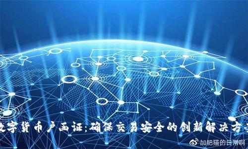 数字货币户函证：确保交易安全的创新解决方案