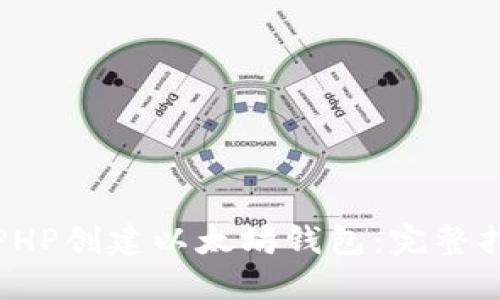 如何使用PHP创建以太坊钱包：完整指南与示例