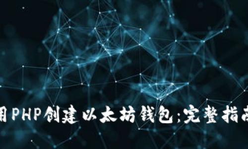 如何使用PHP创建以太坊钱包：完整指南与示例