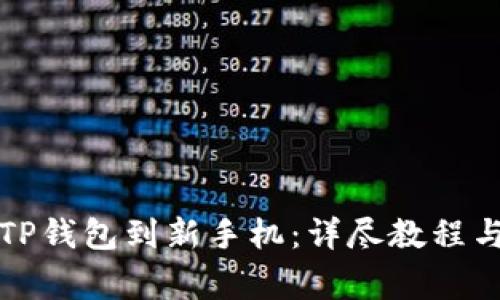 如何成功迁移TP钱包到新手机：详尽教程与常见问题解答