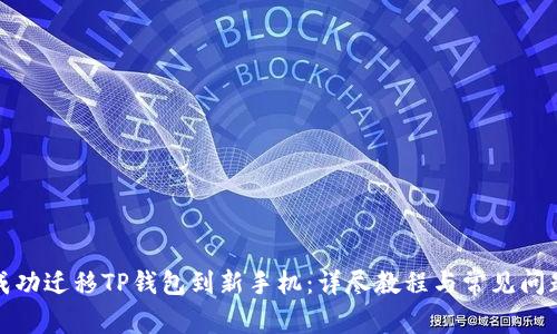如何成功迁移TP钱包到新手机：详尽教程与常见问题解答