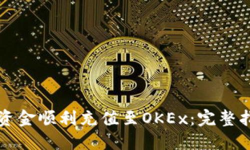 如何将TP钱包资金顺利充值至OKEx：完整指南与实用技巧
