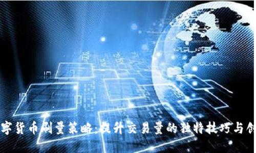 揭秘数字货币刷量策略：提升交易量的独特技巧与创新方法