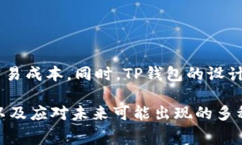 转币到TP钱包是否需要矿工费的问题，实际上涉及到多个因素，包括所转账的区块链网络、转账的币种以及交易的具体状态。以下是一个较为详细的探讨，帮助你理解在将数字货币转入TP钱包时可能遇到的矿工费情况。

一、什么是矿工费？
矿工费，也称为交易费，是在区块链网络中进行交易时，用户支付给矿工的一定费用。矿工通过这些费用来激励他们维护网络的安全和运行。每笔交易都需要经过矿工的处理，而矿工会优先选择那些交易费高的交易，从而确保交易能够尽快被确认。

二、转币到TP钱包的过程
在将数字货币转至TP钱包的过程中，用户通常需要进行以下几个步骤：
ul
li选择要转账的币种/li
li输入收款地址（TP钱包地址）/li
li指定转账金额/li
li支付矿工费（如果有）/li
/ul
在这个过程中，矿工费的支付是一个关键环节。用户在转账时，需根据当前网络状况和推荐的交易速度来选择合适的矿工费。

三、不同币种的矿工费差异
不同的区块链网络对矿工费有不同的规定。一些主流的币种，如比特币（BTC）和以太坊（ETH），其矿工费通常会因为网络拥堵而有所波动。在网络繁忙时，矿工费可能会提高，而在网络空闲时，费用相对较低。
例如，转账比特币到TP钱包时，用户可能需要支付更高的矿工费，尤其是在网络交易量增加的时候。而某些程度较小的币种，比如一些山寨币，可能会因为网络处理效率高，矿工费较低，甚至有时会免除小额转账的矿工费。

四、TP钱包的矿工费支付机制
在TP钱包中，用户在发起转账时，系统会根据当前网络状况自动计算出推荐的矿工费。用户可以选择接受系统的建议，或者根据自身需求自定义矿工费。一般情况下，设定较高的矿工费可以更快地完成转账。
此外，对于部分用户而言，TP钱包可能提供一些用于降低交易成本的策略。例如，在适合的条件下，用户可以选择在网络闲暇时段转账，以享受更低的矿工费。

五、影响矿工费的因素
矿工费的差异受到多种因素影响，其中包括：
ul
li网络的使用情况：交易量越高，费率通常越高。/li
li转账金额的大小：大额交易可能会被优先处理，可以考虑适当提高矿工费。/li
li所使用的区块链类型：不同的区块链对矿工费的设定和调整机制各异。/li
/ul

六、降低矿工费的方法
为了节省转账时的矿工费，用户可以考虑以下几种方法：
ul
li选择网络比较空闲的时段进行交易。/li
li设置合理的矿工费，避免设置过高。/li
li关注钱包的交易费建议，灵活调节。/li
li使用交易所或平台的转账服务，有时这些平台会推出手续费优惠活动。/li
/ul

七、总结
总之，转币到TP钱包时，是否需要支付矿工费和费用大小会受到多种因素的影响。用户在进行交易之前，应了解相关的币种及网络状况，以便更好地控制交易成本。同时，TP钱包的设计初衷就是为了解决用户在数字货币管理过程中的烦恼，使转账更加方便、快捷。在进行交易时，合理选择矿工费，有助于资源配置，使得资金移动更为顺畅。

在不断变化的数字货币市场中，掌握矿工费的相关知识将使你在投资和转账时更加游刃有余。希望这篇文章能够帮助你深化对TP钱包和矿工费的理解，以及应对未来可能出现的多种情况，无论是怎样的币种转账，能够做到心中有数。
