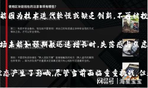 数字货币的消失或减少是一个复杂的问题，涉及多个方面的因素和动态市场环境。虽然没有直接的信息说明数字货币“没有了”，但我们可以从几个角度探讨数字货币可能面临的困境和挑战。

数字货币的定义与背景
数字货币，顾名思义，是以数字形式存在的货币。它们可以是集中式的，也可以是去中心化的，后者最著名的例子就是比特币和以太坊等加密货币。这些货币利用区块链技术，旨在提供安全、透明的交易方式，改变了传统金融系统的运作模式。

市场波动与投资者心理
数字货币市场的波动性极大。价格的剧烈起伏常常导致投资者情绪的变动。当市场经历了一段时间的下跌时，很多人可能会失去信心选择撤资，这就导致了市场进一步下跌，形成恶性循环。比如，在2018年，数字货币整体经历了一次漫长的熊市，许多投资者因害怕损失而纷纷离场。

政策监管与合规风险
另一重要因素是各国政府对数字货币的监管态度。2017年末至2018年初，许多国家开始对加密货币进行严格的监管和打击，甚至有国家全面禁止数字货币的交易。政策的不确定性让很多投资者感到不安，一些高风险的项目因无法满足法律要求而被迫关闭。如果没有完善的法律框架，数字货币市场将面临相当大的合规风险，从而导致投资者信心的下降。

技术问题与安全隐患
技术的脆弱性也是一个不可忽视的因素。尽管区块链技术被认为是安全的，但是仍然有很多黑客攻击事件的发生，让投资者对数字货币的安全性感到疑虑。比如，2016年著名的DAO事件就导致了数千万美元的以太坊被盗，许多人因此对数字货币的安全性产生了质疑。缺乏技术保障的情况下，投资者可能会选择远离这个市场。

竞争与创新
随着市场的快速发展，不同的数字货币应运而生。新竞争者的加入往往会稀释市场的份额，同时也增加了用户的选择难度。即使是有着良好基础的货币，也可能因为技术迭代较慢或缺乏创新，不再被投资者青睐。此外，稳定币的兴起对传统的加密货币也形成了新的挑战，投资者可能会更倾向于选择那些风险更低、波动性更小的选择。

心理预期与未来展望
人们对数字货币的期待与现实之间的差距也会影响市场的情绪。在初始阶段，许多投资者对数字货币抱有极大的期待，认为它将在未来无所不能。然而，当市场未能如预期般迅速增长时，失落感与焦虑感乘上心头，从而导致更多的抛售行为。未来的数字货币市场需要更多的教育与引导，引导投资者建立更理性的期待，才能避免这种恐慌效应。

总结
综上所述，数字货币的消失并非单一因素所致，而是由多重因素交织促成的结果。从市场波动、政策监管、技术问题到心理预期，各方面均对数字货币的生存状态产生了影响。尽管当前面临重重挑战，但数字货币作为一种新兴金融形态，仍然有其吸引力和潜力。未来的路在于如何找到适合发展的方向，重塑市场信心，实现更健康的成长。