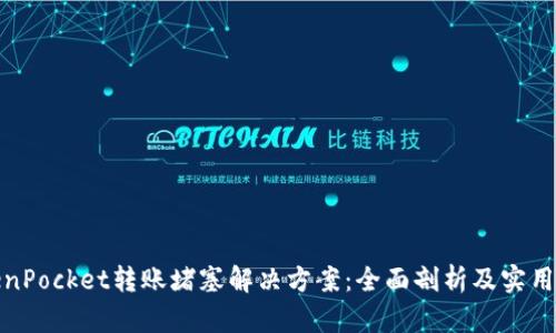 TokenPocket转账堵塞解决方案：全面剖析及实用技巧