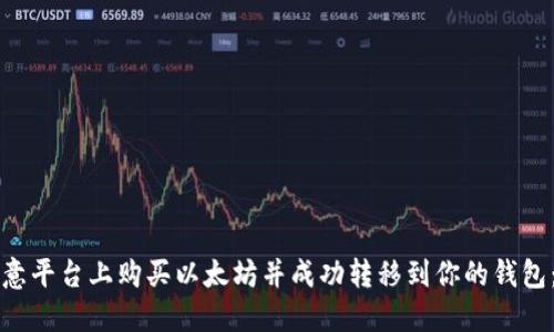 如何在欧意平台上购买以太坊并成功转移到你的钱包：完整指南