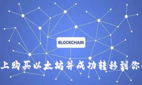 如何在欧意平台上购买以太坊并成功转移到你的钱包：完整指南